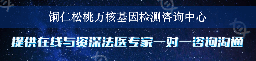 铜仁松桃万核基因检测咨询中心